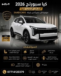 🚘 كيا سبورتج 2026 - الشكل الجديد كلياً  ✨ المواصفات: ✅ محرك 2000 سي سي...