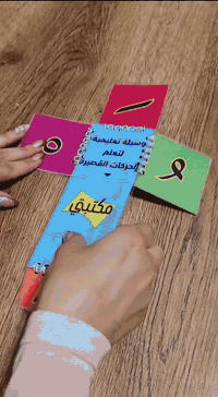 وسيلة تعليمية للحركات القصيرة متوفرة لدينا  اطلبها الآن عن طريق مراسلة...