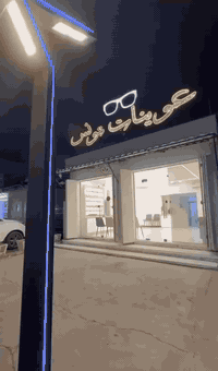 أهالي حي تونس الكرام  يسرّنا إعلامكم بوجود تخفيضات خاصة على العوينات  ...