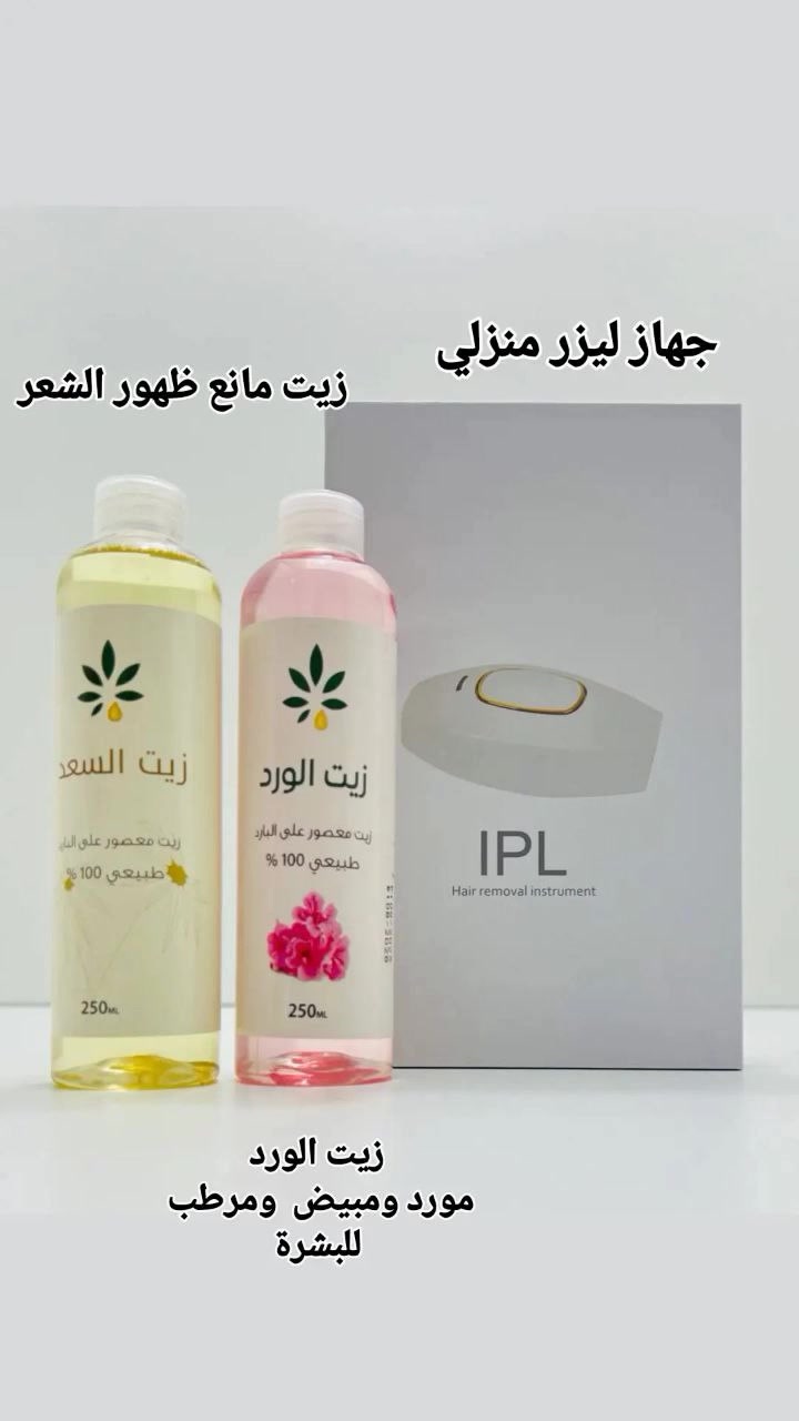 💎 عرض إزالة الشعر الأقوى 💎

ودّعي الحلاقة والواكس والعيادات 😍✨

البكج يحتوي:
✨ جهاز ليزر IPL لإزالة الشعر
🌿 زيت السعد لإضعاف نمو الشعر
🌸 زيت الورد للنعومة والترطيب

✔ مناسب لكل الجسم
✔ استخدام منزلي سهل وآمن
✔ يقلل كثافة الشعر تدريجياً
 #glow98 #store #shopping #fashion #beauty


**إذا كنت صاحب هذا الإعلان وتريد حذفه لأي سبب، رجاءا أرسل رسالة إلى الدعم الفني**