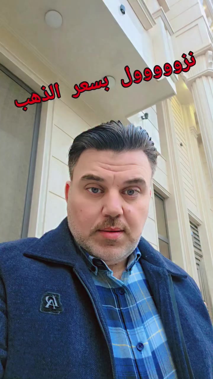 نزول بسعر الذهب الخميس ٢٠٢٦/٣/١٩ 🔥


**إذا كنت صاحب هذا الإعلان وتريد حذفه لأي سبب، رجاءا أرسل رسالة إلى الدعم الفني**