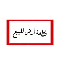 قطعه ارض زراعيه قرار ١١٧مساحه 105الوجه 7ونزال 15متفونه وكامله السعر 15...