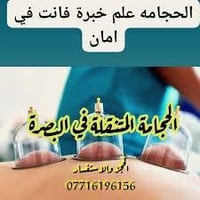 البصرة • حجامة • مساج علاجي