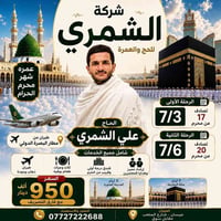 الشمري • حج وعمره • عمره محرم