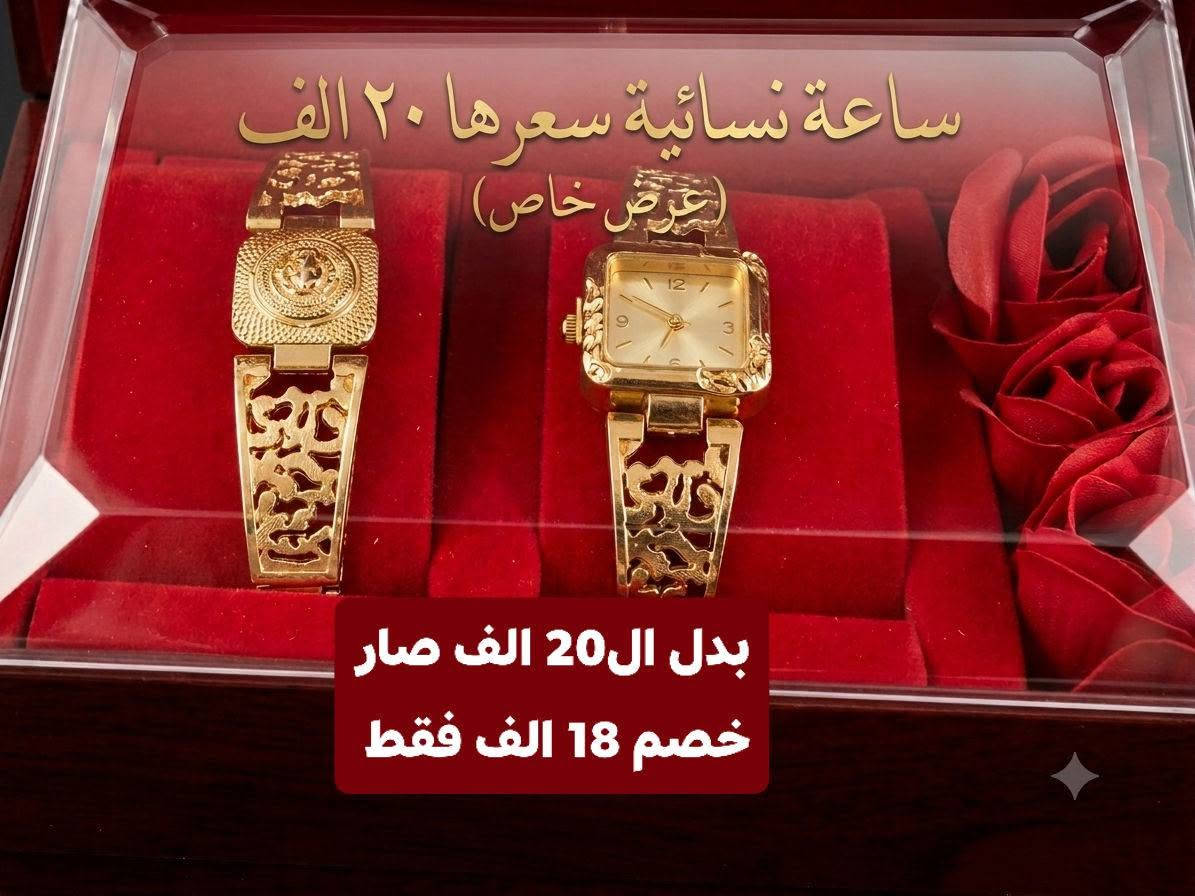 ساعات نسائيه عرض خاص التوصيل داخل الحسينيه 2الفين ❤للسفتسار ***********
