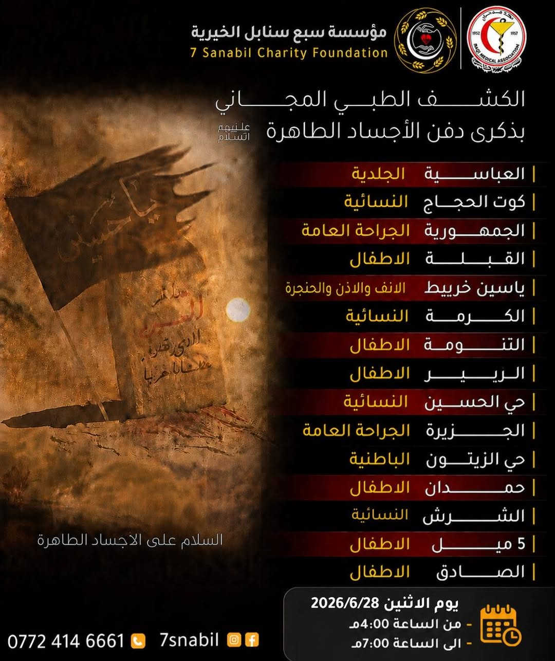 بسم الله الرحمن الرحيم 
ضمن مبادراتنا الإنسانيه المعهوده والمتكرره بذكرى دفن الاجساد الطاهرة سوف تكون الكشفية مجانية لعياده النسائيه
في مجمع سبع سنابل الطبي الخيري/ فرع الشرش.
الموقع: الشرش شارع مركز شرطة الشرش مجاور مدارس السديد الاهليه النموذجيه.
اليكم جدول تواجد الأطباء لهذا اليوم الاربعاء المصادف 2026/6/17
ملاحظه: الحجز يكون داخل المجمع 
للاستفسار واتساب فقط
رقم عيادات المجمع ... ***********
رقم  عيادة الاسنان .. ***********
رقم المختبر...  ***********
يبدأ الحجز من الساعه الخامسه عصرا 🕔
ينتهي الدوام الساعه العاشرة ليلا 🕙
ادامكم الله بصحه وعافيه
