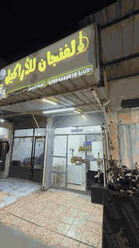 أهلاً وسهلاً زبائننا الكرام  تتوفر لدينا اراكيل معمره وجاهز ❤️ الاطعمه...