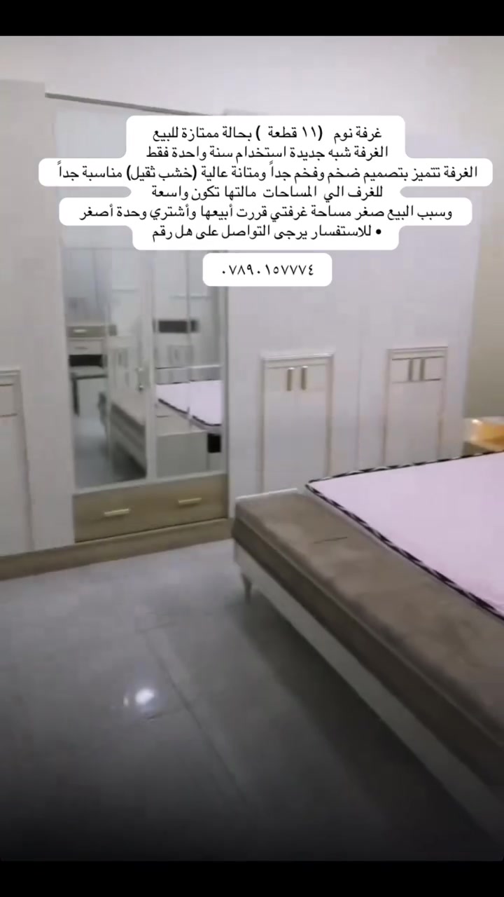 غرفة نوم (١١ قطعة ) بحالة ممتازة للبيع الغرفة شبه جديدة استخدام سنة واحدة فقط
الغرفة تتميز بتصميم ضخم وفخم جداً ومتانة عالية (خشب ثقيل) مناسبة جداً للغرف الي المساحات مالتها تكون واسعة
وسبب البيع صغر مساحة غرفتي قررت أبيعها وأشتري وحدة أصغر
• للاستفسار يرجى التواصل على هل رقم

***********
