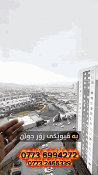 🔹شووقە بۆ فرۆشتن🔹
🔶 میران ستی 🔶
🔸143 مەتر🔸
📍باڵەخانەی B10📍
🔶نهۆمی بەرز  🔶
🔶روو • رۆژهەڵات و ئەزمەر  🔶
🔶سێ  نووستی 🔶
⭕️سەقفی کناف »
⭕️عەرزی تەختە «لامینات » 
⭕️ سیستمی سپلێت⭕️
⭕️پارەدان (کاش )⭕️
بۆ زانیاری زیاتر کۆمێنت بکەن یاخود پەیوەندی بکەن ❇️
❇️ناونیشان ‎لقی 1 کۆمپانیای میوان هاوس / بەرامبەر میران سیتی

📞***********
***********
_______
� ميران سيتي 🔶
🔸 143 متر مربع 🔸
📍 شقة B10 📍
🔶 الطابق العالي 🔶
🔶 واجهة شرق و ازمر 🔶
🔶 3 غرف نوم 🔶
⭕️ سقف كناف
⭕️ أرضية لامينيت
⭕️ نظام سبليت ⭕️
⭕️ الدفع كاش ⭕️

للمزيد من المعلومات علّق أو تواصل ويانا ❇️
❇️ العنوان: فرع 1 شركة ميوان هاوس / مقابل ميران سيتي

📞 ***********
***********

__________
#slemani #عقارات #شووقە #خانوو #realestate foryou fyp explorar سلێمانیبازار
