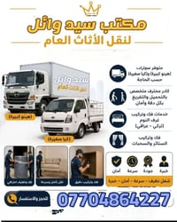 نقل اثاث • سيد وائل • داخل وخارج البصرة