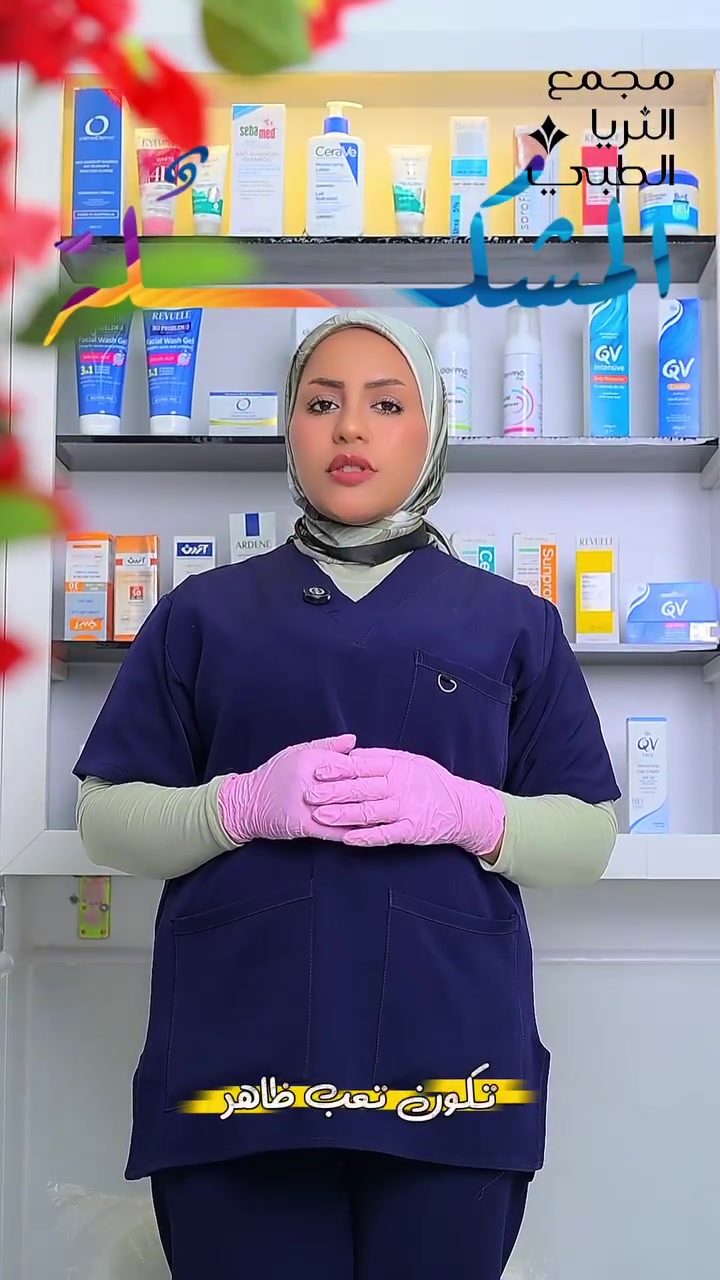 ✨ دور التجميل الصح في إبراز الملامح

التجميل الحقيقي مو تغيير ملامح الوجه، وإنما إبراز الجمال الطبيعي وتحقيق التناسق بين تفاصيل الوجه بطريقة تحافظ على الهوية والشكل الطبيعي للشخص. الهدف من الإجراءات التجميلية الحديثة هو تحسين التوازن والتناغم بين الملامح مع نتائج ناعمة وطبيعية بعيداً عن المبالغة.  

👩‍⚕️ الدكتورة زينب فائق الشمري
اختصاص طب الأسرة والعناية بالبشرة والتغذية العلاجية

💎 استشارات وعلاجات متخصصة للعناية بالبشرة وتحسين المظهر الصحي والجمالي وفق أحدث الأساليب الطبية.

📞 رقم الحجز: ***********

📍 طويريج - شارع الأطباء - مجمع الثريا الطبي

#العناية_بالبشرة #التجميل_الطبي #د_زينب_فائق_الشمري #مجمع_الثريا_الطبي #طويريج #نضارة_البشرة #جمال_طبيعي
