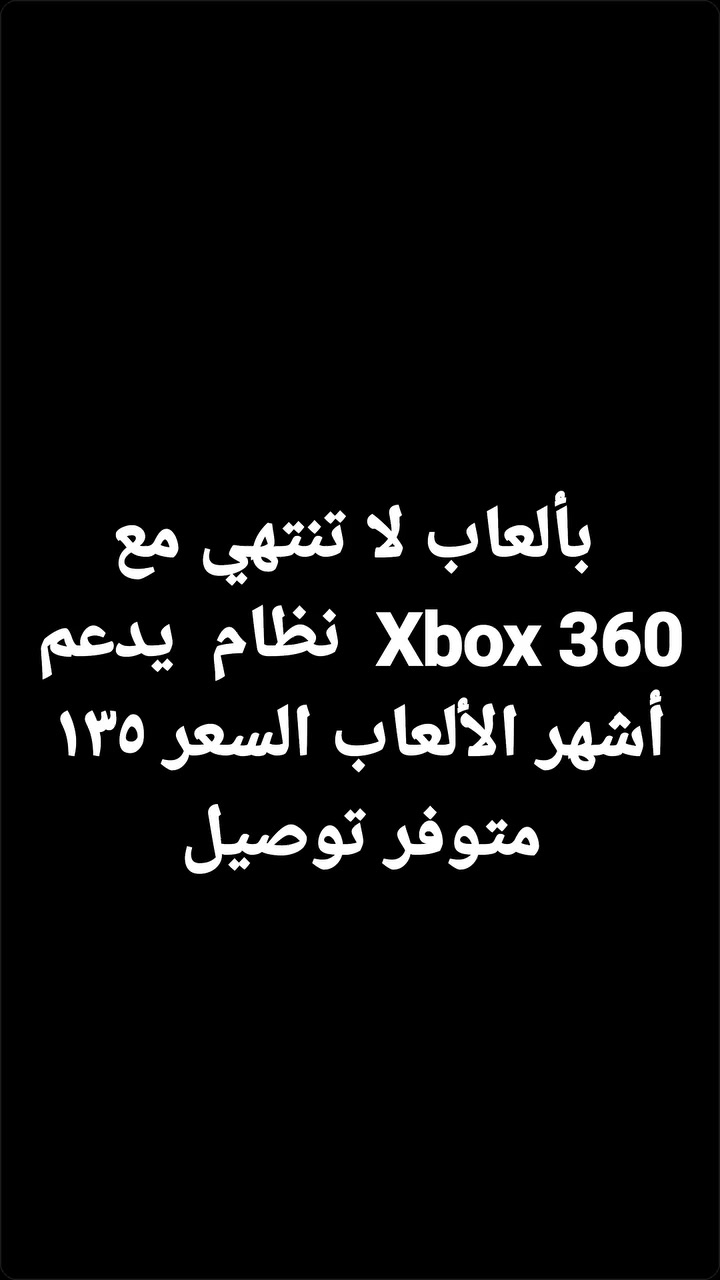 بألعاب لا تنتهي مع Xbox 360  نظام  يدعم أشهر الألعاب السعر ١٣٥ متوفر توصيل


**إذا كنت صاحب هذا الإعلان وتريد حذفه لأي سبب، رجاءا أرسل رسالة إلى الدعم الفني**