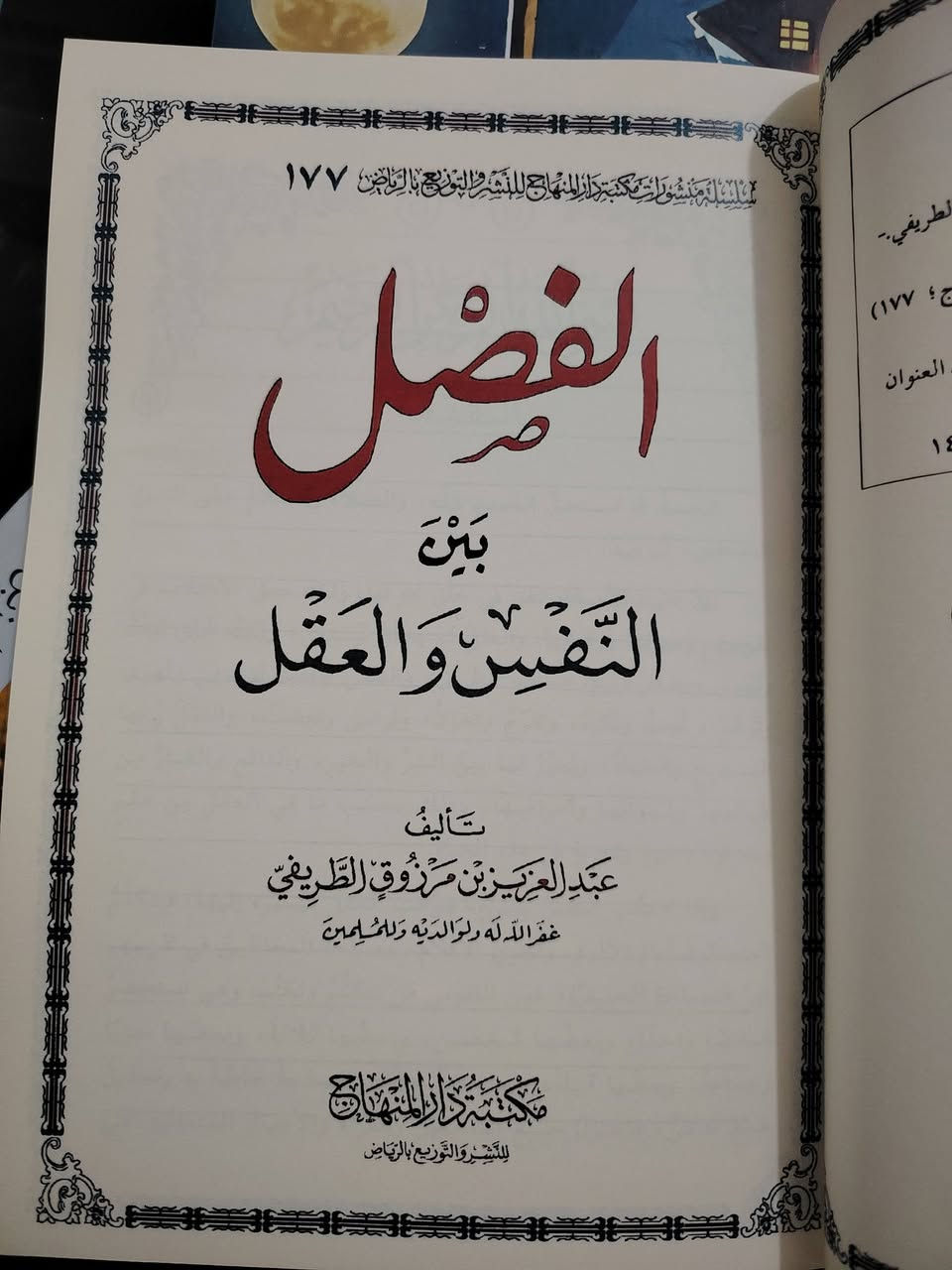 توفر من جديد لدى مكتبة الحديقة الغنّاء 😎
من أفضل ما كتبه الشيخ عبدالعزيز الطريفي فرج الله عنه: 
📚 الفصل بين النفس والعقل.
📃 النسخة الملونة
💵 السعر: 13 ألف. 
🚚 يوجد توصيل لجميع المحافظات.


**إذا كنت صاحب هذا الإعلان وتريد حذفه لأي سبب، رجاءا أرسل رسالة إلى الدعم الفني**