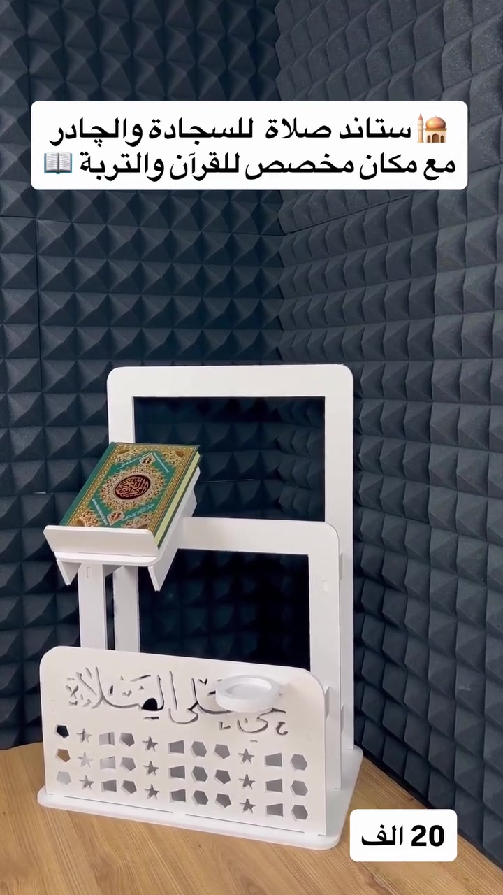 ستاند قرآن 📖
وصلاة متعدد الاستخدام مع حامل مصحف وحامل سجادة – تصميم مزخرف🕌🕌

• منظم عملي وأنيق للقرآن الكريم ومستلزمات الصلاة بتصميم مزخرف يناسب المنزل أو المصلى.

• حامل علوي مائل لوضع المصحف أو الكتاب بثبات أثناء القراءة.

• إطار خلفي لتعليق سجادة الصلاة بشكل مرتب.

• واجهة أمامية مزخرفة بعبارة «حي على الصلاة» ونقوش هندسية مفرغة.

• حامل دائري جانبي مخصص لوضع تربة الصلاة.

• تصميم قائم على قاعدة ثابتة مع هيكل متكامل بلون أبيض.

•الابعاد: 70*47*29 سم

• النوع: ستاند قرآن وصلاة قائم
• الزخرفة الأمامية: عبارة «حي على الصلاة» مع نقوش مفرغة
• يحتوي على: حامل مصحف مائل + علاقة سجادة + حامل دائري جانبي
#بغداد_بصرة_موصل_كربلاء_اربيل_نجف_الكوت_السماوة_تكريت_ديالى_حلة_نجًف_الانبار_ديوانية #فلو #الشعب_الصيني_ماله_حل😂😂 #ستاند_صلاة #تسوق_اونلاين


**إذا كنت صاحب هذا الإعلان وتريد حذفه لأي سبب، رجاءا أرسل رسالة إلى الدعم الفني**