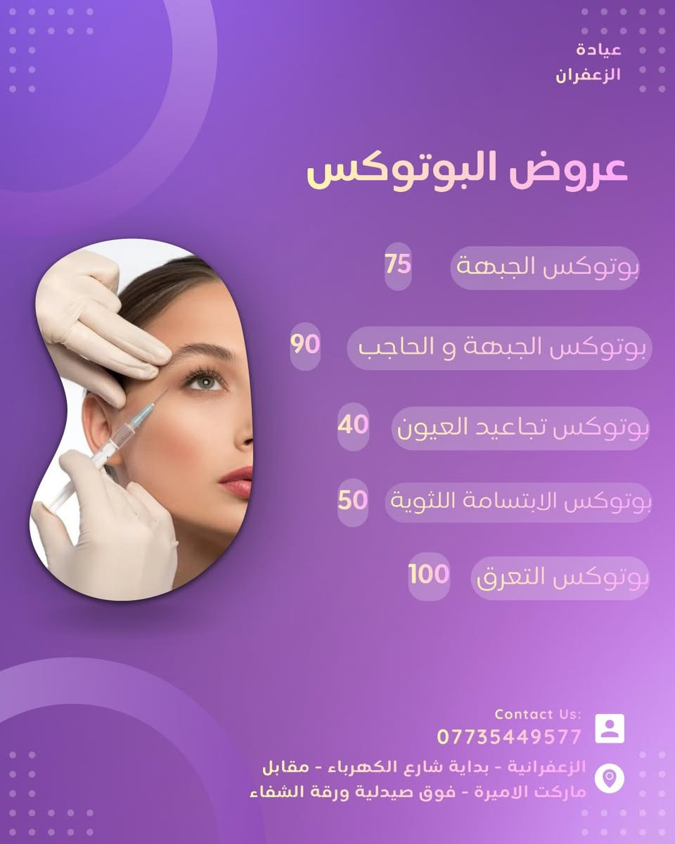 عروض قسم التجميل- عيادة الزعفران - د. زينب علاء الربيعي
📍عيادة الزعفران - بداية شارع الكهرباء - مقابل ماركت الاميرة
للحجز مراسلة الصفحة او على الرقم ***********
