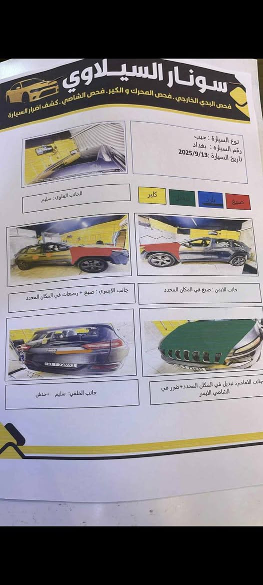 جيب بزون موديل ١٦ محرك 2400 مواصفات أقره التفاصيل الباقية (من رخصة الادمن )
بانورما قطعتين 
تبريد أمامي خلفي 
بصمة 
بصمة ابواب 
تشغيل عن بعد 
صندوك كهرباء 
حساسات خلفية 
مراية اوتودم 
رادارات 360 
ترحيب عند الدخول 
اشاير بالمري 
شاشة اكبر مقاس 
(وارد امريكي الحادث بنيد وجاملغ بدون دواخل وبدون لغود وشواصي البنيد مبدل والجاملغ مصبوغ والجاملغ الأيسر بالعراق مصبوغ )
صدرها 85 بالمية 
كير ومكينة مكفولات 
تبريد ثلج 
السعر 110 قفل 
ماسنجر ما ارد فقط واتساب أو اتصال 
المكان بغداد 
***********
ملاحظة (نواقصها تايرات أمامية فقط وجامة أمامية )
السونار موضح بالمنشور بغداد, العراق
