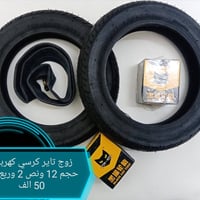 تاير كرسي كهربائي • حجم ١٢ ونص ٢ وربع • توصيل جميع المحافظات