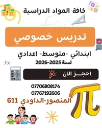 تدريس خصوصي ودورات تقويه  خلال العطلة الصيفية :  التسجيل مفتوح للمراحل...