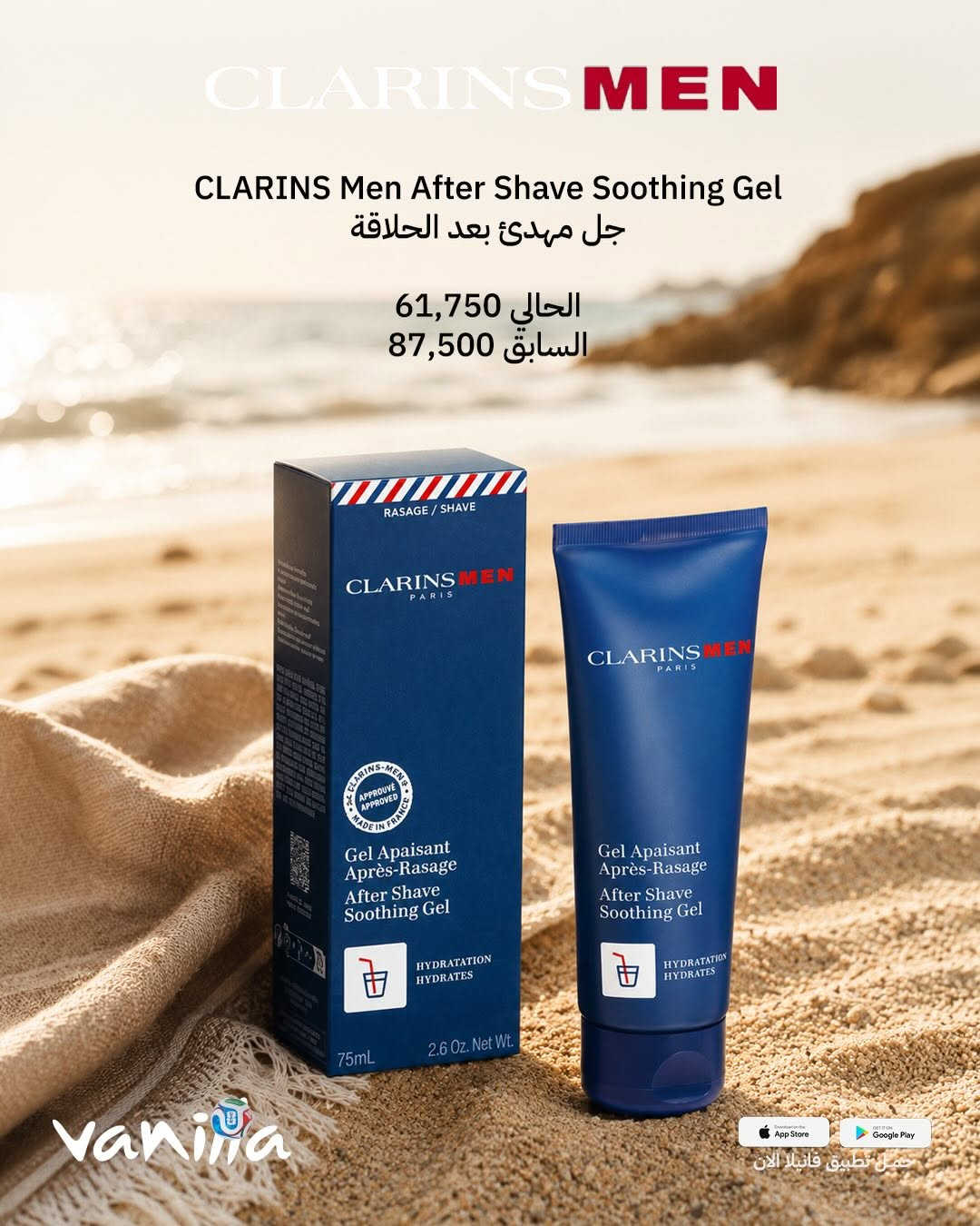 عروض عيد الاب من CLARINS 🙈
خصومات مميزة على مجموعة من منتجاتكم المفضلة ✨
🎁
📲 للطلب بكل سهولة:
حمّلي تطبيق ڤانيلا
روابط التحميل موجودة بالبايو ⬇️

أو أرسلي:
📸 صورة المنتج + رقمج + العنوان

📞 للحجز والاستفسار 24 ساعة:
***********
