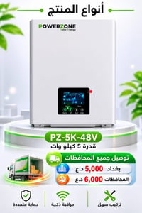 انفرتر PZ-5K • ٥ كيلو • طاقة شمسية