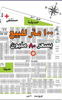 ١٠٠مترللبيع مربع المستشفى بسعر ٨٠ مليون تتوفر كافة المساحات والمواقع ف...