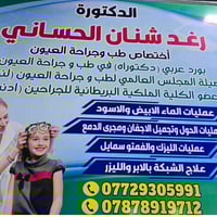 د. رغد الحساني • اخصائية عيون • الاسكندرية الاسكان