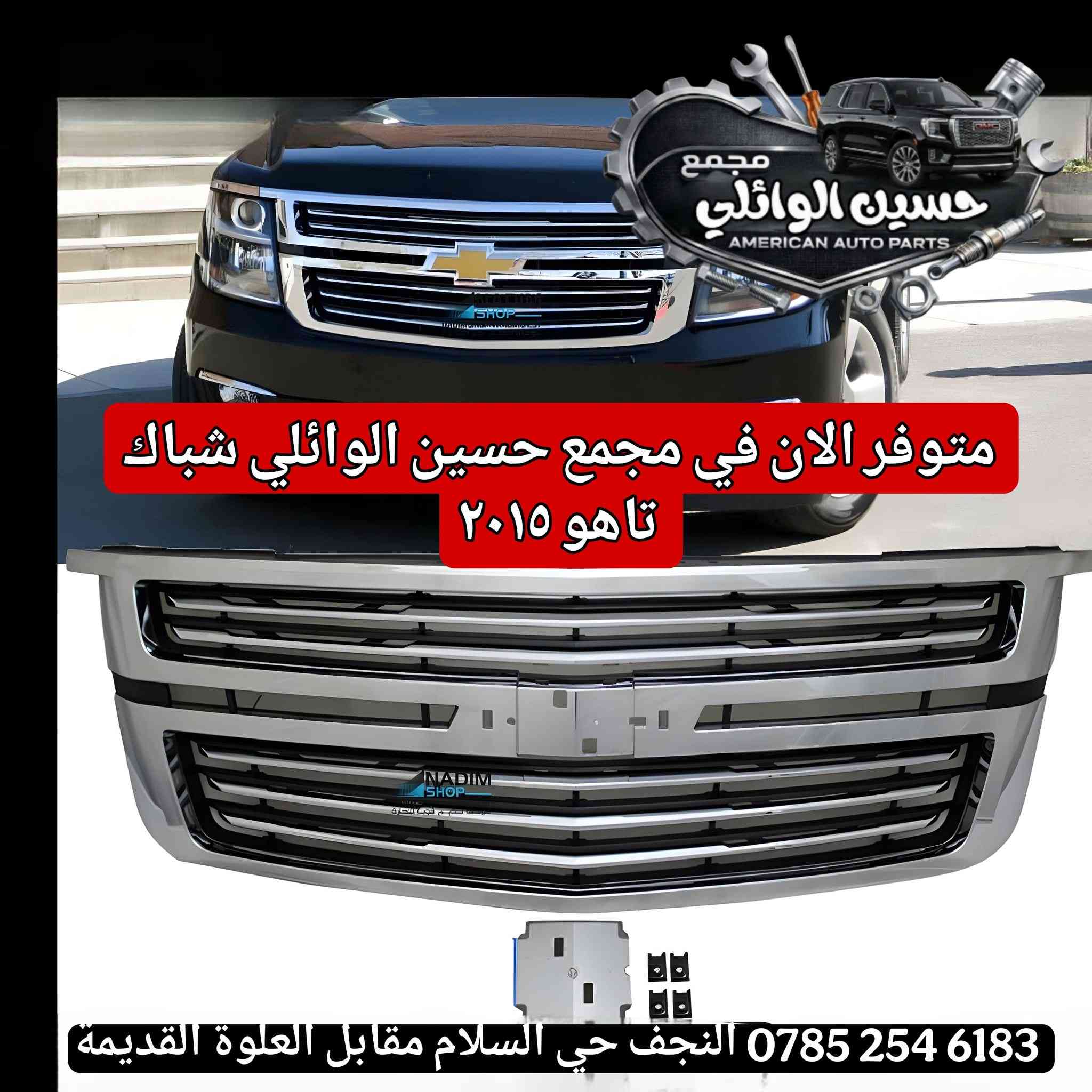 مجمع حسين الوائلي لقطع غيار السيارات الامريكية
كت كامل يوكن دعامية مع لايت من مديل ٢٠٠٧الى ٢٠٢٣
كت كامل شوفر دعامية مع لايت من مديل 2007-2023
النجف الاشرف حي السلام مقابل العلوة القديمة 
‏‪0785 254 6183‬‏ حسين الوائلي
