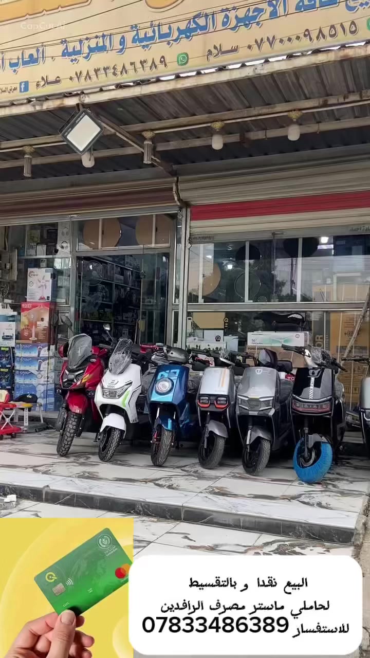 احدث و أقوى الدراجات الكهربائية 
متوفرة يم #معرض_السلام

#شركة_الريان
#شركةMTR

يتوفر توصيل كافة مناطق بغداد

للحجز والاستفسار مراسلة الصفحة 
او الاتصال على الرقم التالي 
***********

عنوانا الدورة ابو دشير شارع الصيرفة 
مقابل حسينية ام السبطين
