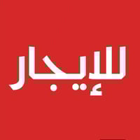 متوفر بيت للايجار 100م طابق ونص مع الأثاث مجمع السلطان لأول قرب المدار...