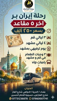 آخر 5  مقاعد سارع لحجز مقعدك   ​🚌 رحلتنا القادمة إلى (إيران براً) 🕌  ت...