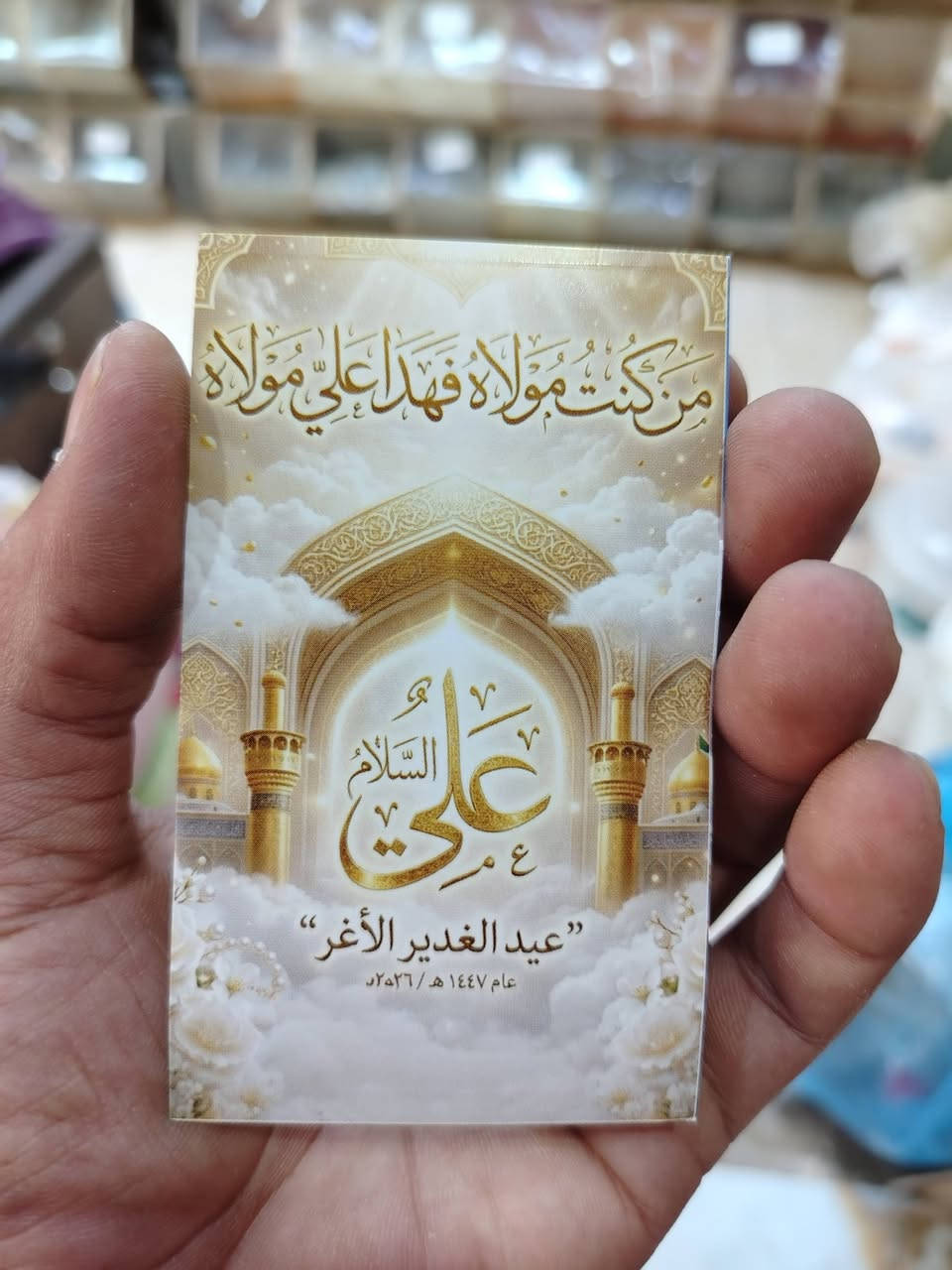 السلام عليكم زبائنا الكرام وفرنالكم استيكرات محرم توزيعات محرم وستيكران عيد الغدير الكميه محدوده. اطلب ويجيك للباب
الحجز مراسله او اتصال ***********
يوجد توصيل داخل عفك
