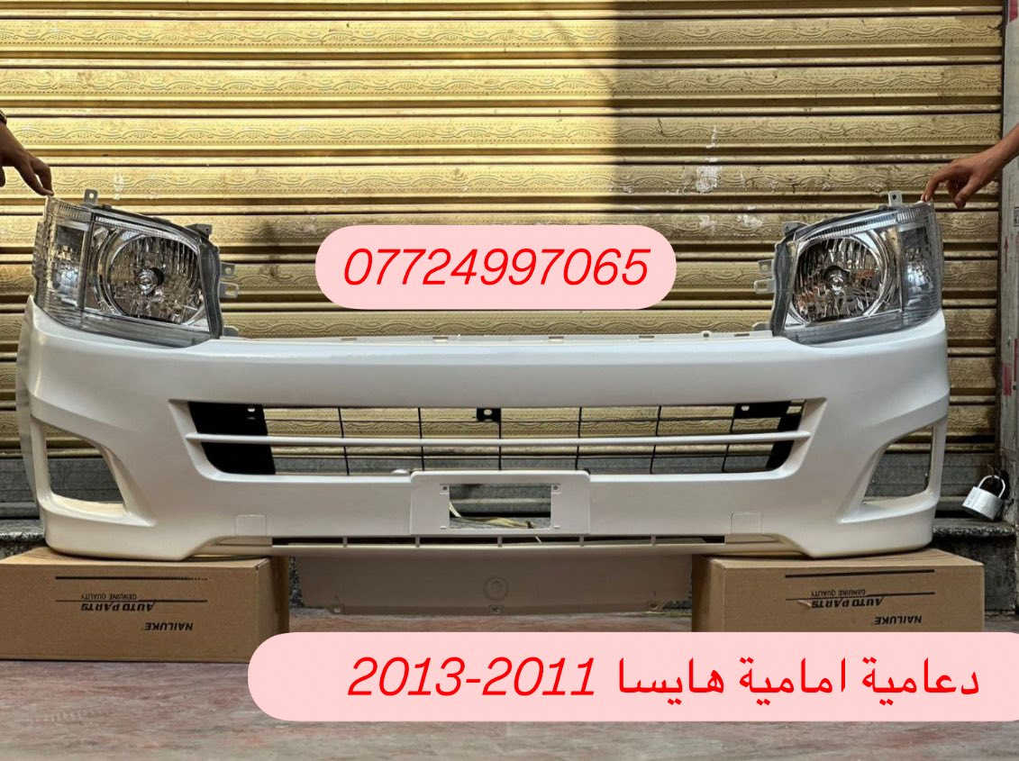 متوفر شد جميع قطع غيار 
مركز موبس 
Gne parts
***********
متوفر جميع  قطع غيار  هايسا 

📍 عناوين الفروع:
🏢 الفرع الأول: بغداد – السنك – مجمع مينا / القيصرية الثانية
🏢 الفرع الثاني: بغداد – شارع الضلال
📞 للطلب والاستفسار: ***********
🚚 خدمة التوصيل متاحة في جميع المحافظات!

الصور خاصة بمركز موبس لقطع الغيار، ولا أحلل استخدامها أو نسخها أو إعادة نشرها بدون إذن مسبق. الذمة والأمانة قبل كل شيء
