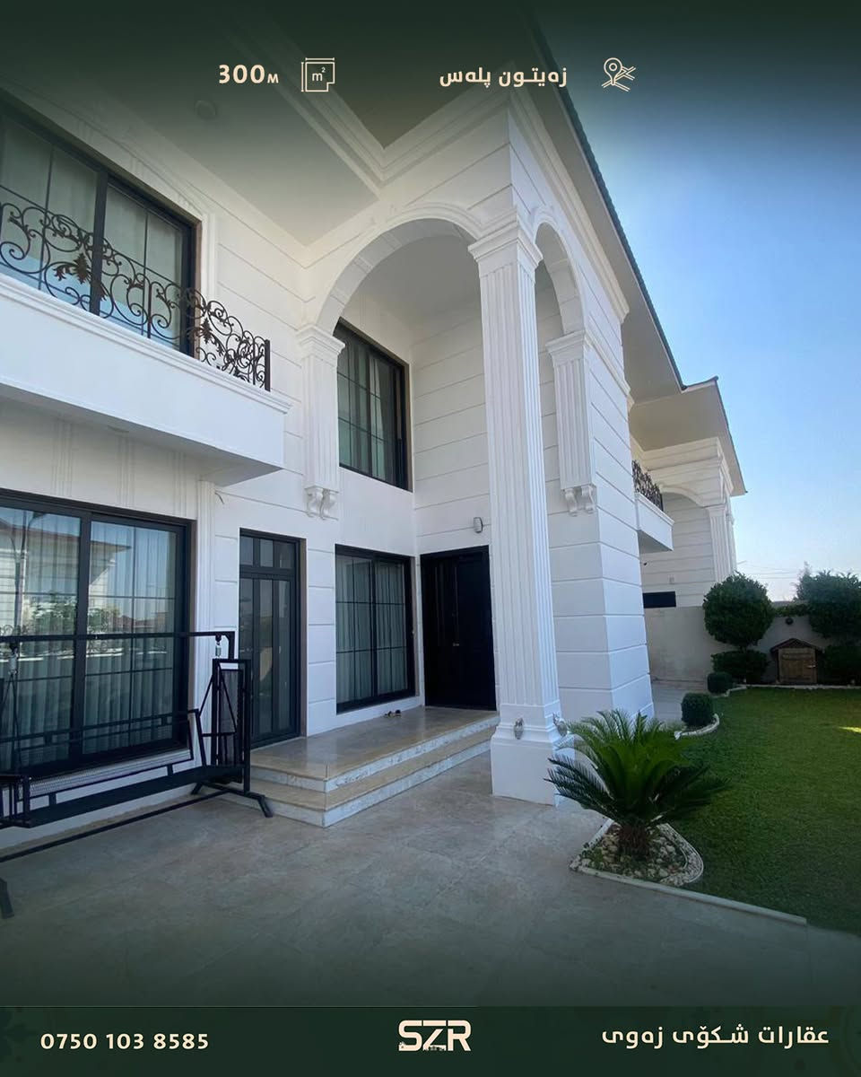🏡 فيلا فاخرة للبيع في مدينة زيتونة بلس

📍 الموقع: مدينة زيتونة بلس
📐 المساحة: 300 متر مربع

فيلا مميزة بتصميم عصري وحديث تقع في إحدى أرقى وأهدأ المناطق، وتوفر أجواءً مثالية للسكن العائلي والاستثمار.

✨ تصميم حديث وأنيق
✨ موقع هادئ ومميز
✨ مناسبة للسكن والاستثمار

📞 للمزيد من المعلومات أو لحجز موعد للمعاينة يرجى الاتصال على الرقم:
***********
🏡 ڤێلەیەکی لوکس بۆ فرۆشتن لە شاری زەیتون پڵەس

📍 شوێن: شاری زەیتون پڵەس
📐 ڕووبەر: ٣٠٠ مەتر چوارگۆشە

ئەم ڤێلە جوان و مۆدێرنە لە ناو یەکێک لە باشترین و ئارامترین ناوچەکانی هەولێر هەڵکەوتووە، و گونجاوە بۆ ژیانێکی ئاسوودە و پڕ لە تایبەتمەندی.

✨ دیزاینێکی مۆدێرن
✨ شوێنی ئارام و گەشەسەندوو
✨ گونجاو بۆ خێزان و وەبەرهێنان

📞 بۆ زانیاری زیاتر و دیاریکردنی کاتی سەردان پەیوەندی بەم ژمارەیە بکەن:
***********

#زەیتون_پڵەس
#عقارات_هەولێر
#ڤێلە_لوکس
#فرۆشتنی_خانوو
#هەولێر
#خانووی_خەونەکانت
#وەبەرهێنان
#عقارات_کوردستان
#ڤێلە_مۆدێرن
#RealEstateKurdistan
#ErbilRealEstate

#فيلا_للبيع
#زيتونة_بلس
#عقارات_أربيل
#فيلا_فاخرة
#عقارات_كردستان
#استثمار_عقاري
#اربيل
#فلل_للبيع
#عقار
#LuxuryVilla
#Erbil
#RealEstate #عقارات_شکۆی_زەوی
