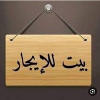 محلة العرب • طابقين • ٣غرف