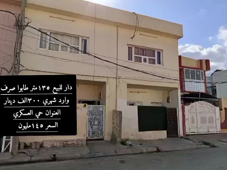 ##دارللبيع ١٣٥متر طابوا صرف
#العنوان حي العسكري 
#الموقع قرب مدرسة الجواهري
#الوارد الشهري ٣٠٠ الف دينار عراقي
#السعر ١٤٥ مليون  
#مكتب محمد الطالباني للعقارات فروعنا 
#فرع_الأول شارع محافظة قديمة بإدارة محامي محمد الطالباني ***********
#فرع_الثاني ناحية ليلان بإدارة استاذ شيفان ***********
غرع_الثالث قادسية الثانية بإدارة استاذ مصطفى وست دانية ***********
