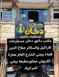 مكتب دكتور دخان • مستلزمات الاراكيل • بيجي الشارع العام