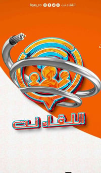 لقاء نت • مشتركين جدد • صيانة مجانية