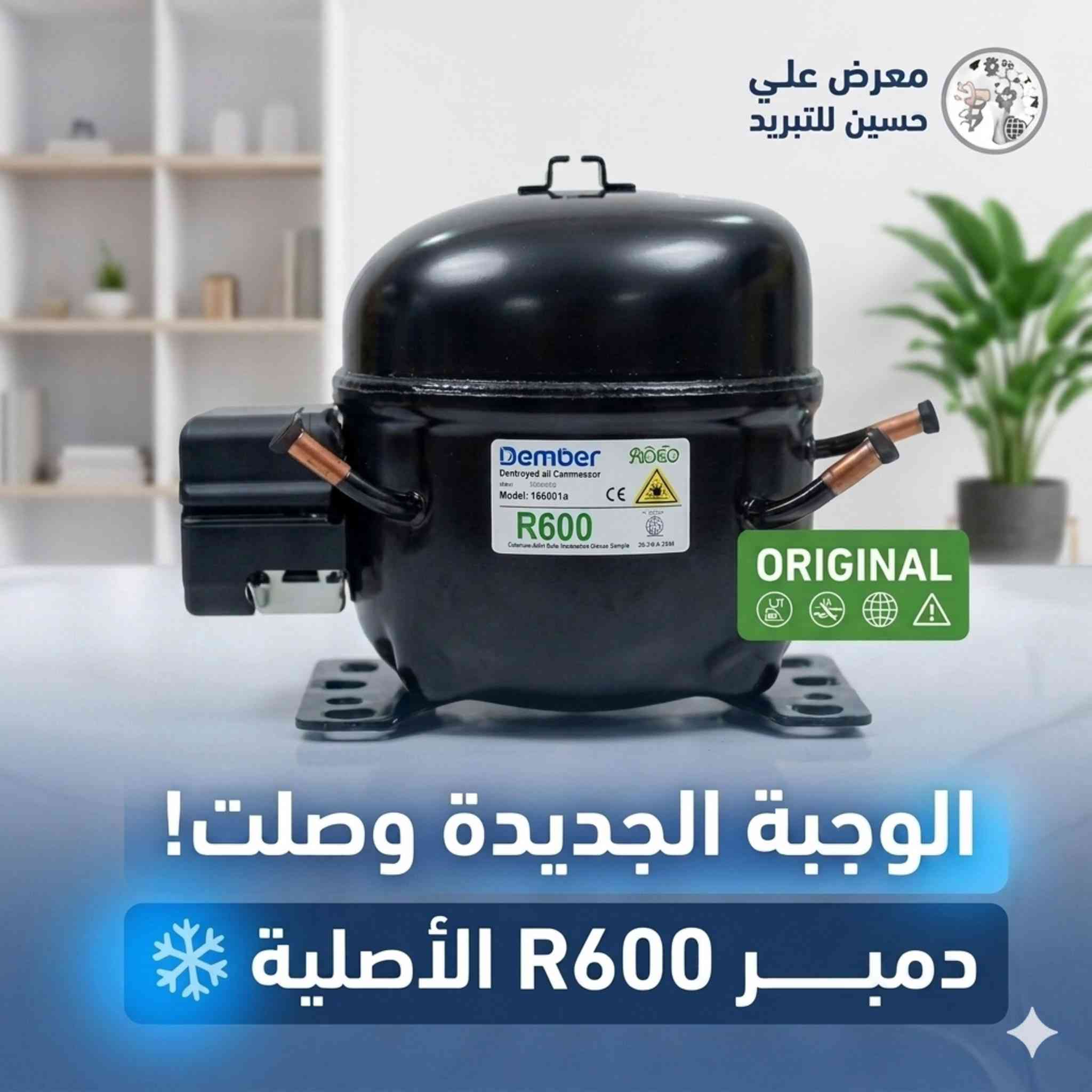 لكل فنيي الصيانة وأصحاب محلات الأدوات الاحتياطية في بغداد والمحافظات 🛠️❄️

ويه دخلة الصيف ولأن شغلكم يعتمد على السمعة والجودة، معرض علي حسين للتبريد يوفرلكم الوجبة الجديدة والأصلية من ماطورات الثلاجات "دمبر Dember R600a" العالمية.

ليش فنيي التبريد يفضلون ماطورات دمبر R600a؟
✅ أداء عالي جداً وتحمل ممتاز لدرجات الحرارة العالية في الصيف العراقي.
✅ هدوء تام بالتشغيل واهتزاز شبه معدوم.
✅ توفير حقيقي واستهلاك ذكي للطاقة.

📦 الأحجام والقدرات متوفرة بالكامل (1/4 - 1/3 - 1/5 HP) لتناسب كافة أنواع الثلاجات والعارضات.
💼 أسعار خاصة وتنافسية جداً لطلبات الجملة وأصحاب الورش.

اسحب الشاشة لليسار ⬅️ لمعرفة كامل التفاصيل الفنية والميزات.

📍 موقعنا: بغداد - باب الشرقي - السنك (سوق التبريد - معرض علي حسين).
📞 للاستفسار، الحجز، أو طلب أسعار الجملة، راسلونا على رسائل الصفحة أو مباشرة عبر الواتساب: [ ***********]
🚚 متوفر توصيل سريع لكافة المحافظات.

أدوات_احتياطية⁠ ⁠#ماطورات_ثلاجات
⁠ ⁠#صيانة_تبريد⁠ ⁠#ماطور_ديمبر⁠ ⁠#غاز_R600⁠ 
⁠#تكييف_وتبريد⁠ ⁠#أجهزة_منزلية

فني_تبريد⁠ ⁠#السنك⁠ ⁠#بغداد⁠ ⁠#العراق⁠ 
⁠#سوق_التبريد⁠ ⁠#معرض_علي_حسين_للتبريد
