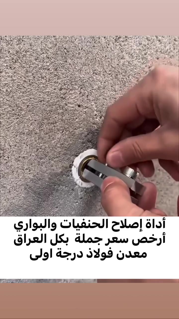 أداة إصلاح الحنفيات وفتحات الأنابيب 
أرخص سعر جملة  بكل العراق
 معدن فولاذ درجة اولى

البيع باسعار الجملة واصل لباب محلك 🚚 
ماعليك فقط اطلب الي تريده والتوصيل علينه 😉 
رابط قناة التلكرام | https://t.me/wwwAlAnwarComplex199887

العنوان : بابل / الحصوه - حي الانوار - قرب اعدادية صنعاء

يمكنكم الطلب من خلال الرقم *********** وتساب والتوصيل مجاني 🎁🎁🎁
رابط الواتساب 
https://whatsapp.com/channel/0029VbCchWjEQIakojsPYl1t
