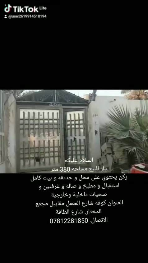 توكلنا على الله
بعد الوعود الكاذبة اعيد النشر 
تم تخفيض السعر 70 مليون بلاش 
دار للبيع زراعي ركن مساحة 
الدار 380 متر مربع يحتوي على استقبال و مطبخ و صاله و غرفتين مكشوفات وساحة كبيرة و محل و حديقة وطارمه عرض الشارع 13متر 
 
العنوان كوفه شارع المعمل مقابيل مجمع المختار شارع الطاقة 
رقم الهاتف. ***********
