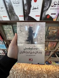 دوستويفسكي • مجموعة كتب • روايات فلسفية