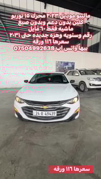 ماليبو ٢٠٢٣ • محرك ١٫٥ توربو • بدون صبغ