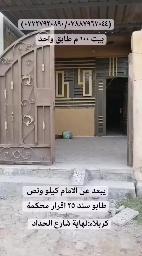 🏠بيت ١٠٠ م /طابق واحد /نهاية شارع الحداد/يبعد عن الامام (كيلو ونص) / عرض الشارع (٦)م /  بناء طابوق كونكرت مسلح /   سنة البناء: (٢٠١٨)
طابو سند ٢٥ إقرار محكمة مكاتبة مباشرة مع صاحب السند 
التفاصيل:طارمة، مطبخ، صحيات داخلية منفصلة، منور عدد ٢    ،غرفة نوم، صالة
الموقع شارع بغداد عمود ١٢_ نهاية شارع الحداد
للاستفسار مراسلة الصفحة
أو الاتصال ابو امير (*********** /***********)
 #عقارات_كربلاء_المقدسة #عقارات_العراق_للبيع #الجميع
