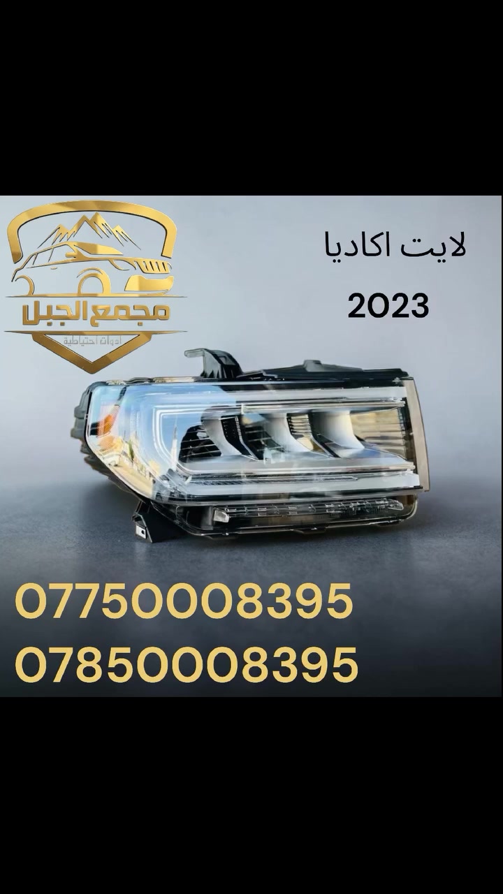 لايت اكاديا 2020 2023
كوالتي عالي درجة أولى
متوفر لدى
مجمع الجبل للأدوات الأحتياطية
النجف حي السلام شارع جامعة سلام مقابل كوزمتك ريحانه بالقرب من مدارس بانيقيا الأهلية
*********** ***********
 @أبرز المعجبين #المتابعين

