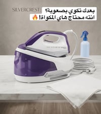 مكواة بخارية مقدمة من شركة SilverCrest العالمية ✨.   •بخار قوي  • كفاء...