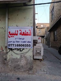 قطعة للبيع  الشرقية – عكد الاكراد - محلة سيد حسين 📌 المساحة 106 م مربع...