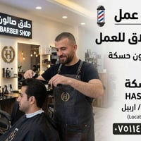 حلاق • صالون حسكة • هفالان أربيل
