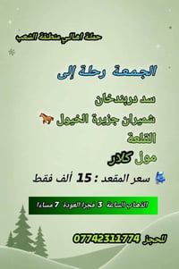 رحلة يوم واحد • سد دربندخان • قرب سوك شلال