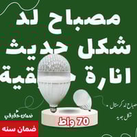 مصباح كرستال • ضمان سنة • المعلمين كربلاء