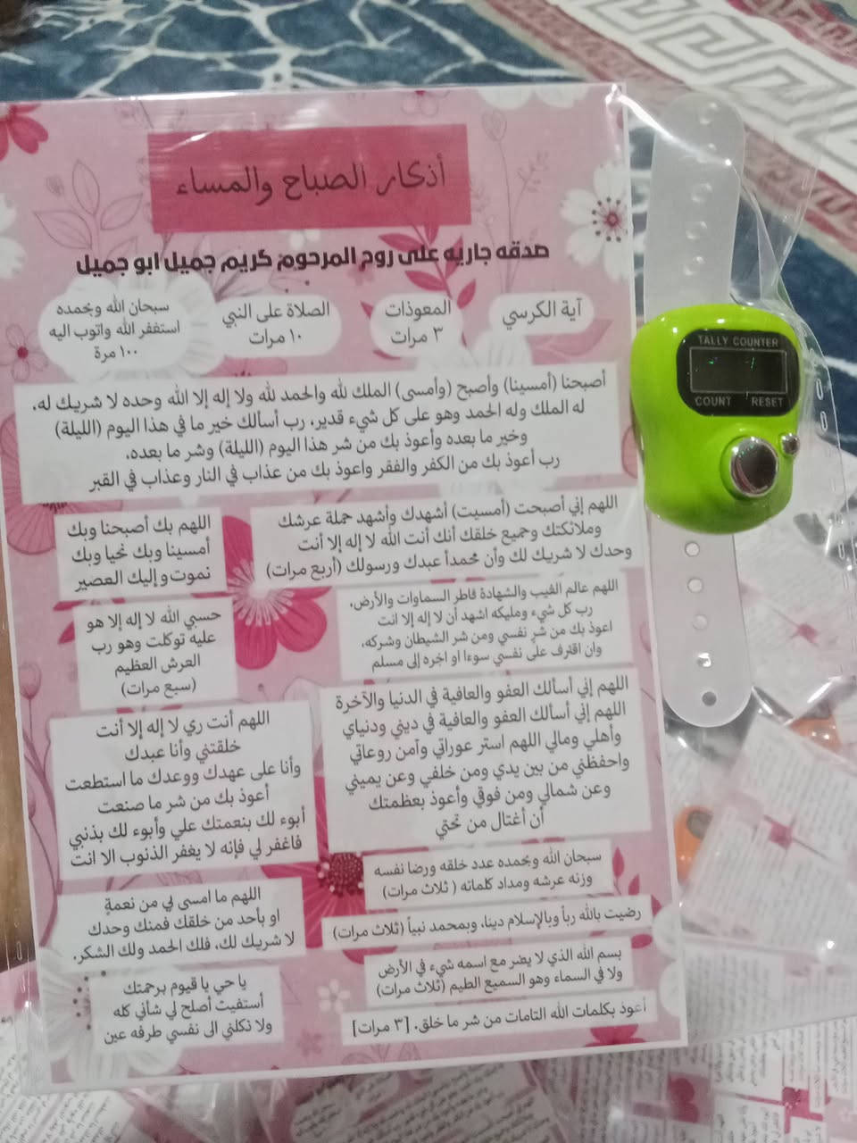 توزيعات صدقة ، سبح الكترونية 
١٠٠ سبحه بالكارت ب ١١٠٠ج
٥٠ سبحه بالكارت ب ٦٠٠ج


**إذا كنت صاحب هذا الإعلان وتريد حذفه لأي سبب، رجاءا أرسل رسالة إلى الدعم الفني**